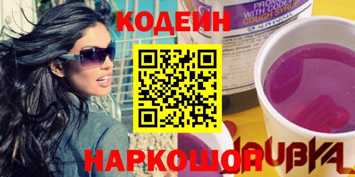 Асбест  Кодеин Purple Drank  Вход с VPN  Codein напиток Lean (лин) 